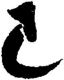 已,米芾,書法字典